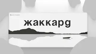 Покупай жаккард! Не смотри этот ролик | Dark Project md3a