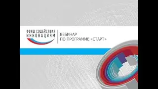 Вебинар по программе «Старт». Февраль 2022