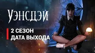 УЭНСДЕЙ 2 СЕЗОН ДАТА ВЫХОДА, СТАРТ СЪЕМОК