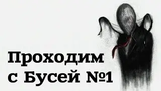 Slender The: Arrival Прохождение ❋ Где ж ты, систэр? ❋ №1
