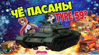 Чё пасаны, TYPE59? (Открытие кейсов в WoT)