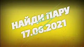 БИТВА ЗАМКОВ ( НАЙДИ ПАРУ ) 17.06.2021