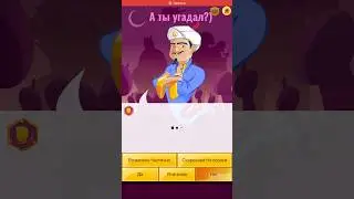 Пиши в комментариях, кого ещё загадать! #акинатор