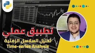 تطبيق عملي: تحليل السلاسل الزمنية في بايثون | Python Time-series Analysis Case-study