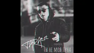 Tara202 - Не моя луна (MikusMartin Remix)