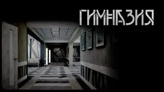 Гимназия. Автор - Андрей Гарин. Мистическая история. ИсторииТО