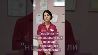 Надёжен ли прерванный половой акт?