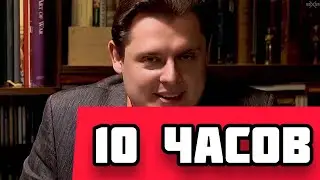 10 ЧАСОВ 55x55 – Я ВАС УНИЧТОЖУ (feat. Маэстро Понасенков)