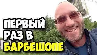 Первый раз в Барбершопе || Мужская цирюльня Столыпин || Какой сервис есть в барбершопах Москвы