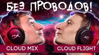 БЕСПРОВОДНЫЕ НАУШНИКИ ДЛЯ ВСЕХ! HyperX Cloud Mix и Cloud Flight обзор!