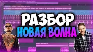 DJ Smash & MORGENSHTERN - Новая Волна (Fl Studio 20 Remake)