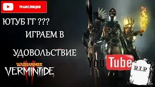 🔴 Warhammer: Vermintide 2 ➤ Играем, Общаемся, Хилимся и живем ➤ Ютуб будет жить ???
