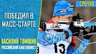 Василий Томшин выиграл масс-старт на открытом чемпионате России по биатлону в Тюмени.