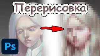 Перерисовка