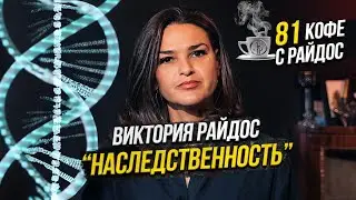 Наследственность - Виктория Райдос. Связь с родом и поиск родителей / Кофе с Райдос #81