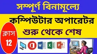 "সম্পূর্ণ বিনামূল্যে কম্পিউটার প্রশিক্ষণ কোর্স" | "Basic Computer Full Course -2024"