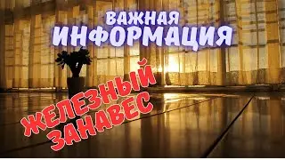 Железный ЗАНАВЕС