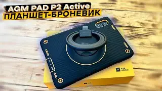 🔥Бронепланшет AGM PAD P2 Active 👈 Android 14, 8000 мАч, 16/256 ГБ