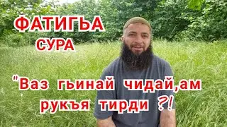 Фатигьа сурадин зурбавал ! Сабир Мустафаев