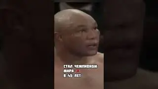 Джордж Форман - стал чемпионом в 45 лет. George Foreman - 45 years old boxing champion.