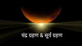 सूर्यग्रहण या चंद्रग्रहण कैसे और क्यों होते हैं | How and Eclipses occur in hindi | studyiq