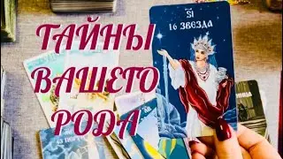 ТАЙНЫ ВАШЕГО РОДА 🔔 .. ВОЛШЕБНОЕ ПОСЛАНИЕ ВАМ 🔮 | ТАРО РАСКЛАД