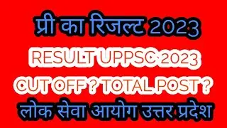 रिजल्ट की सूचना क्या रही कटऑफ| UPPSC PRE 2023 RESULT | UPPSC PRELIMS RESULT | UPPSC PRELIMS RESULT