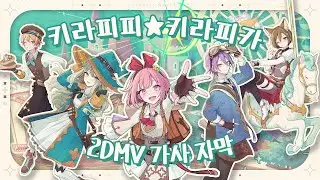 [프로세카] 키라피피★키라피카 - 원더랜즈×쇼타임 × MEIKO 2DMV 가사 자막