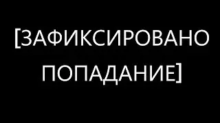 КАК УСТАНОВИТЬ ДЕТЕКТОР ПОПАДАНИЙ