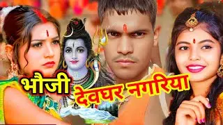 #video #trending #bolbam Bhauji chala devghar nagriya #Bolbam   रघु बेदर्दी की सॉन्ग #song #love