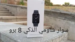 مراجعة كاملة عن سوار شاومي الذكي 8 برو Xiaomi Smart Band 8 Pro