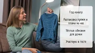 Video no20/ Распаковка пряжи / Вязание для детей / Готовый костюм на машине / Свитер в тестировании