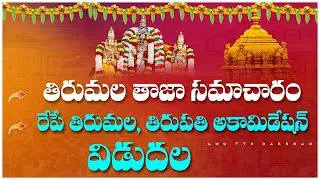 TTD latest updates|Vaikunta Ekadasi update|Tirumala Tirupati Accomidation|Anu TTD darshan