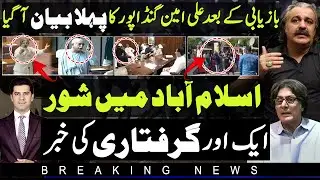 Ali Amin Gandapur issued statement after release | National assembly response | Rauf Hassan missing