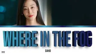 Gaho - Where In The Fog  |OST Part 6| ПЕРЕВОД НА РУССКИЙ\ КИРИЛЛИЗАЦИЯ \ ТЕКСТ \ Почему О Су Джэ?