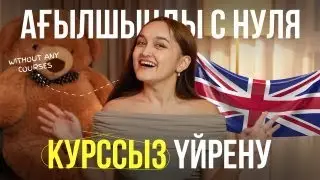 Ағылшынды с нуля КУРССЫЗ үйрену мүмкін бе?