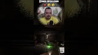 Что делает Демон, пока его никто не видит в Phasmophobia? #shorts #phasmophobia #wages_of_sin