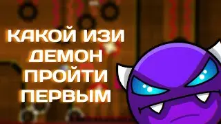 КАКОЙ ИЗИ ДЕМОН ПРОЙТИ ПЕРВЫМ!? GEOMETRY DASH
