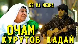 Исмоил Набиев Очам Курутоб Кадай2021 | Ismoil Nabiev Ocham kurutob kaday 2021