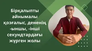 Бірқалыпты айнымалы қозғалыс, дененің  -ыншы, -інші секундтардағы жүрген жолы