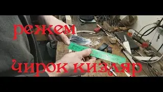 Рез Чирок Выводы