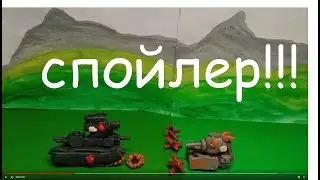 Спойлер сюжетки - Мультики про танки.