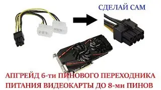8-ми пиновый переходник питания видеокарты своими руками.