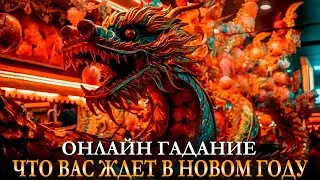 ЧТО ЖДАТЬ В 2024 году? Большой онлайн расклад. Карина Таро @karina_taro