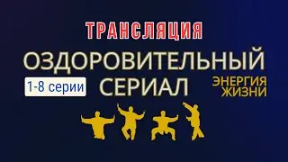 💥 ЦИГУН ДЛЯ ЛЁГКИХ | 1-8 серии | Оздоровительный сериал