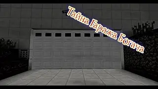 Майнкрафт, но Тайна Гаража Богача.
