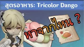 Genshin Impact | ไกด์ วิธีหาสูตรทำอาหาร Tricolor Dango