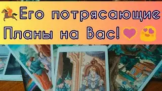 💖Чувства Мужчины!💡Его мысли! 🔥Его ПЛАНЫ🔥#tarot #таро #гаданиеонлайн #таролюбовь #егопланынаменя