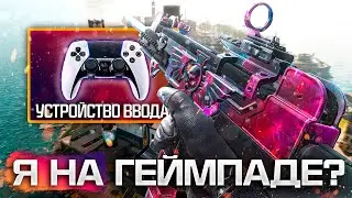 Я ПОБЕЖДАЮ НА ГЕЙМПАДЕ В WARZONE 3