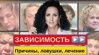 ЗАВИСИМОСТИ: веселая и не очень ХИМИЯ СЧАСТЬЯ . Часть 1